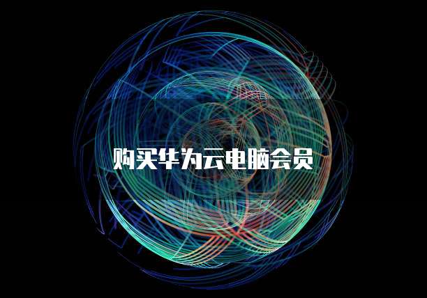 华为云绑定域名后怎么登录不上去
