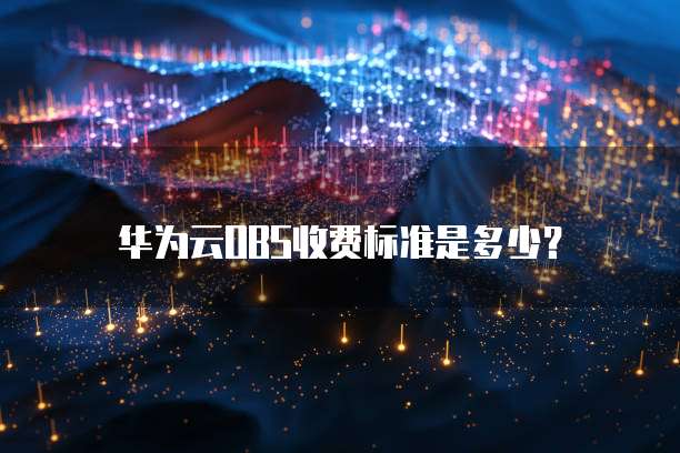 华为云OBS收费标准是多少?