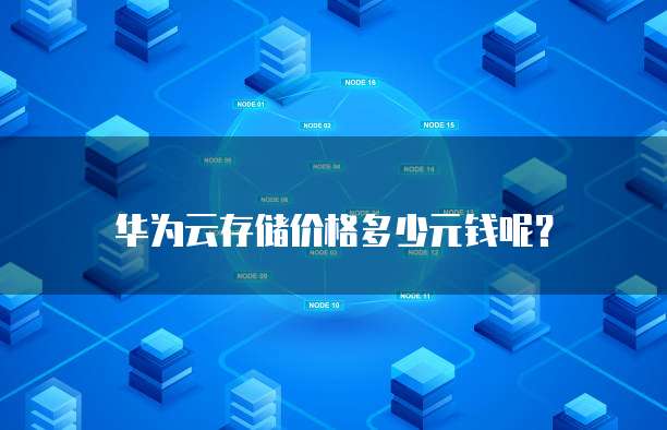 华为云存储价格多少元钱呢?