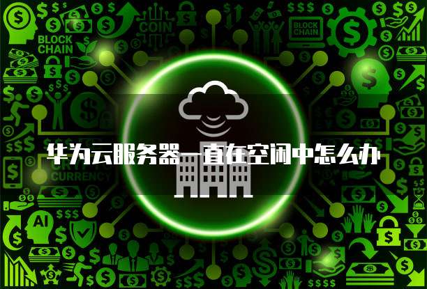 华为云桌面登录失败怎么办解决