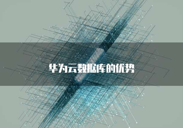 如何登录华为云桌面账号管理
