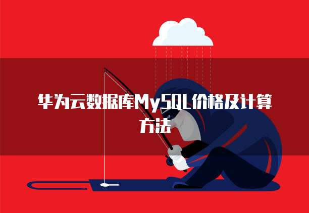华为云数据库MySQL价格及计算方法