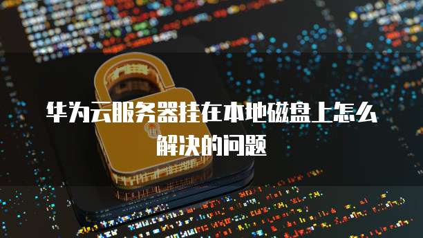 华为云桌面切换快捷键是哪个啊