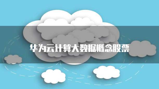 华为云安全数据删除方法