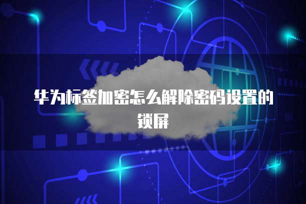 华为云Redis配置文件格式不正确怎么回事?