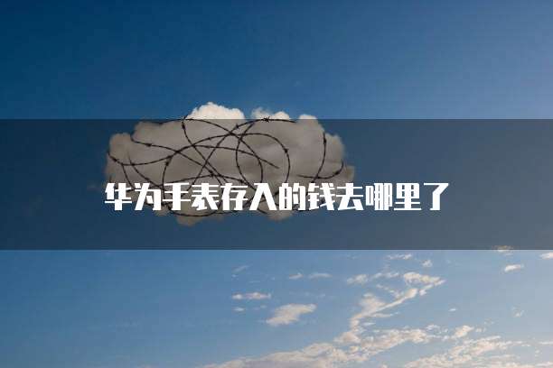 华为云服务安全认证不通过会怎么样吗