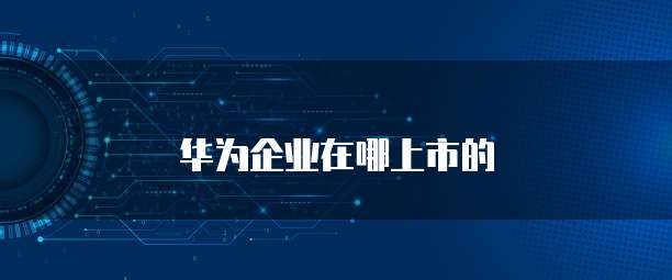 华为云数据库界面：如何找到文件？