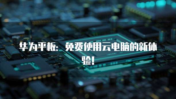 华为云服务器购买、安全与优势