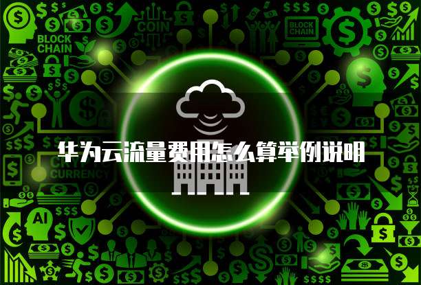 华为云流量费用怎么算举例说明