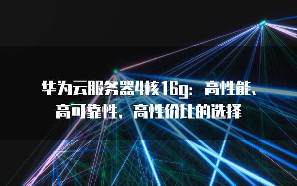 华为云服务器如何连接电脑主机的网络
