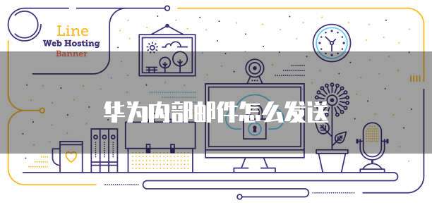 华为云桌面退出快捷键是什么意思?