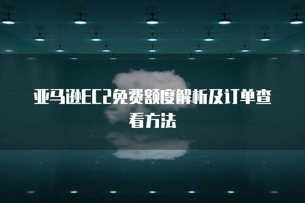 华为云服务域名注册不了账号怎么办理