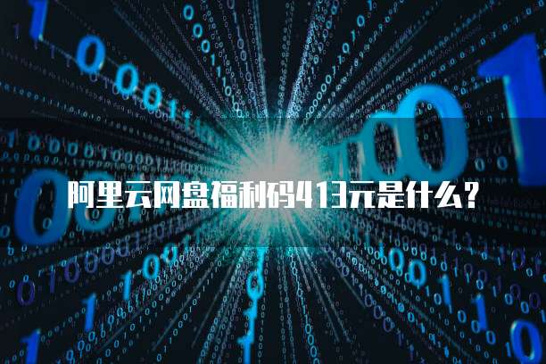 华为云服务费用准是什么?