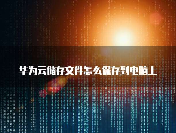 华为云硬盘备份服务器的寻找方法