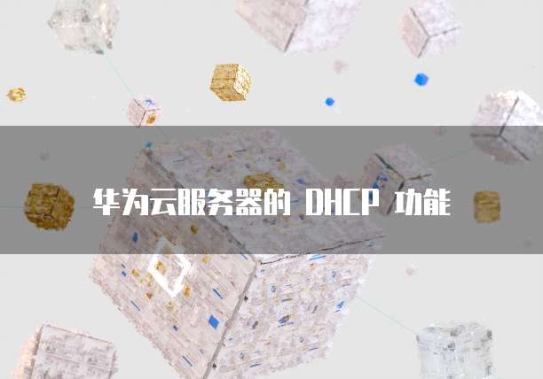 华为云安全服务时间怎么看的啊