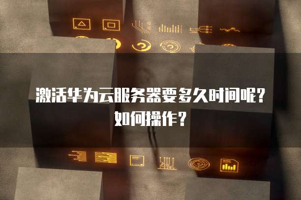 华为云桌面连接内网怎么设置在哪里