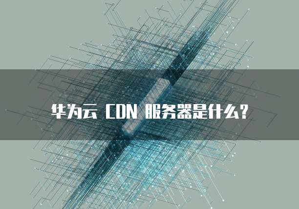 华为云服务器重启电脑功能设置不了