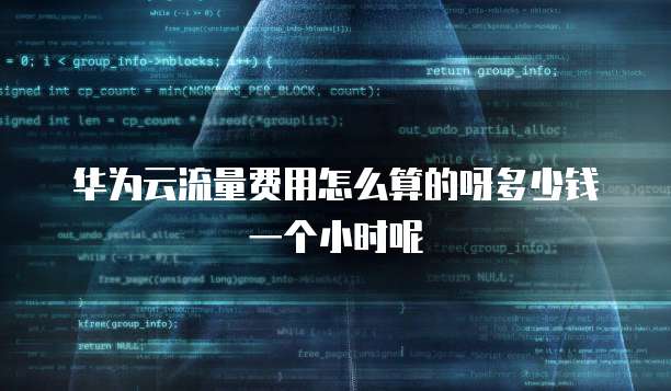 华为云流量费用怎么算的呀多少钱一个小时呢