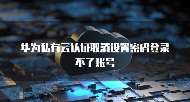 华为云安全存储:数据已被删除的含义