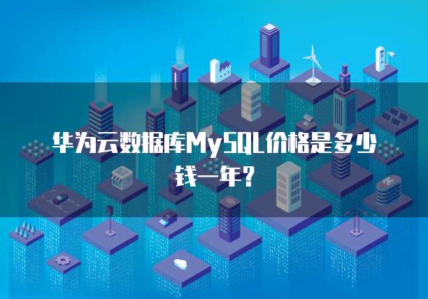 华为云数据库MySQL价格是多少钱一年？