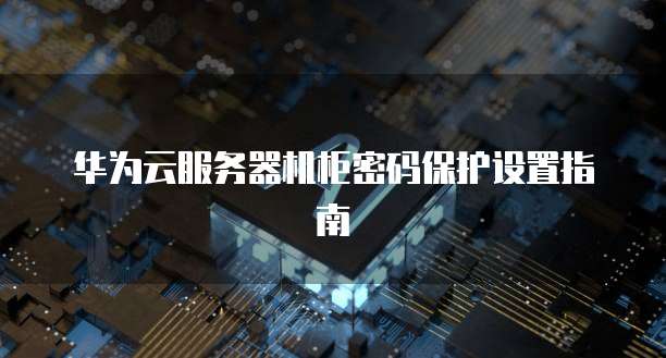 华为云怎么创建数据库管理空间