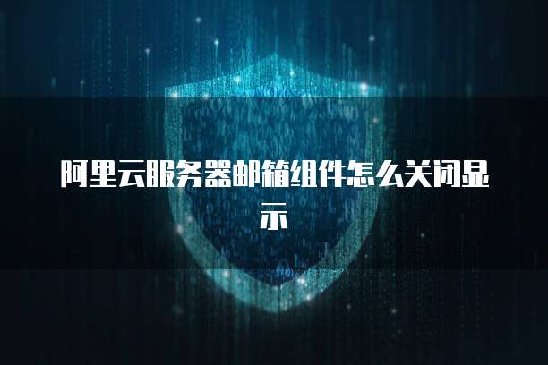 华为云服务器怎么配置镜像模式的文件
