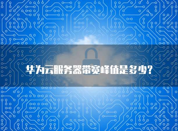 华为云服务器最低价格多少钱一台