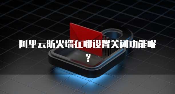 华为云域名绑定服务器失败怎么回事啊怎么解决