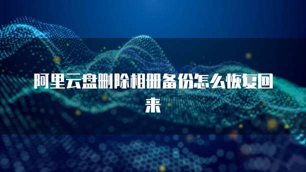 华为云大数据服务能做什么操作?