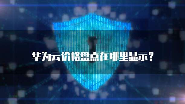 华为云价格盘点在哪里显示?