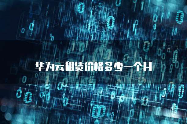 华为云租赁价格多少一个月