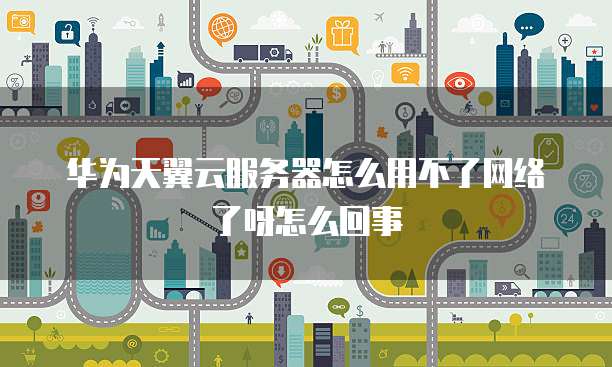 华为云服务器存储共享本地电脑的使用方法
