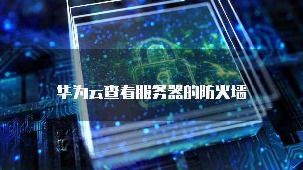 华为云服务器0元购机什么意思