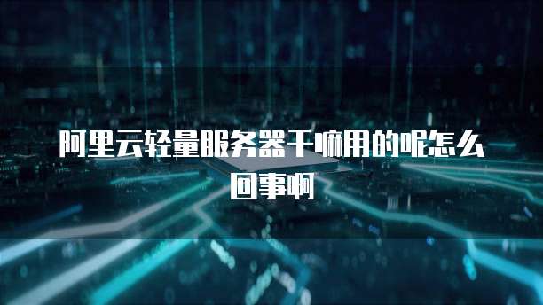华为云服务器出现问的原因是什么?