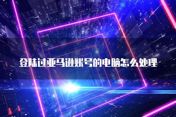 华为云服务器管理控制台在哪里打开啊?