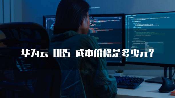 华为云 OBS 成本价格是多少元?