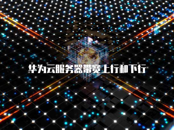 华为云对象存储记录的查看方法
