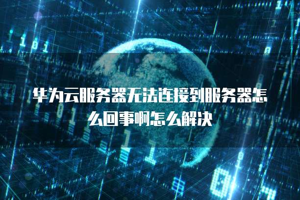 华为云桌面终端参数怎么看的出来