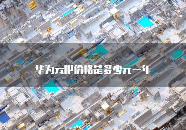 华为云IP价格是多少元一年