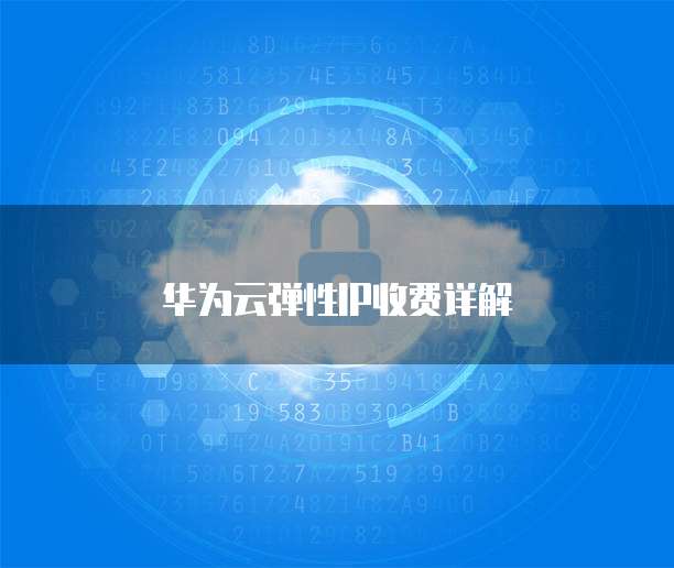华为云弹性IP收费详解