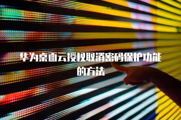 华为云服务器机房位置怎么设置