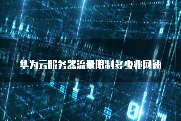 华为云服务器流量限制多少兆网速
