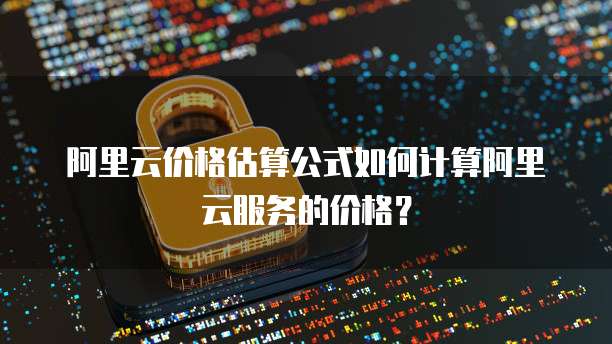 华为云服务器续费扩容多少钱一个月啊怎么算的