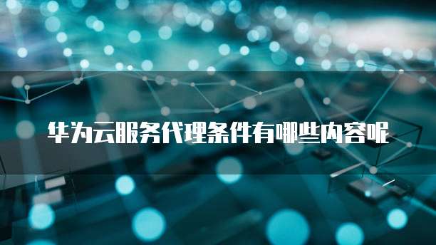 华为云服务器更换IP地址改不了名字的解决方案