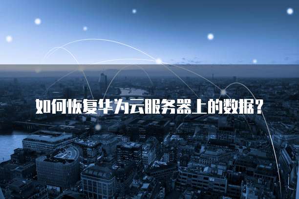 华为云服务器Linux安装后如何设置启动顺序显示?