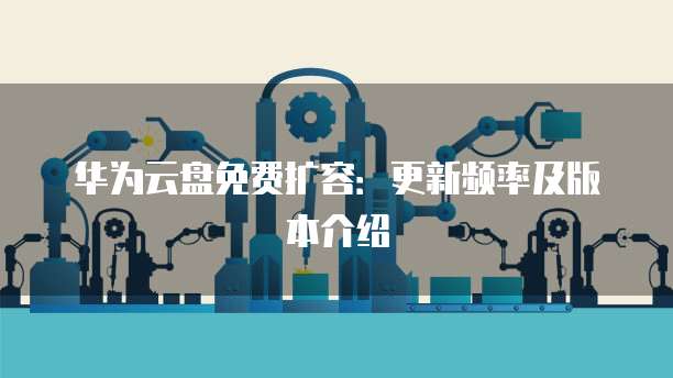 华为云数据库合作伙伴是谁的业务啊怎么样收费