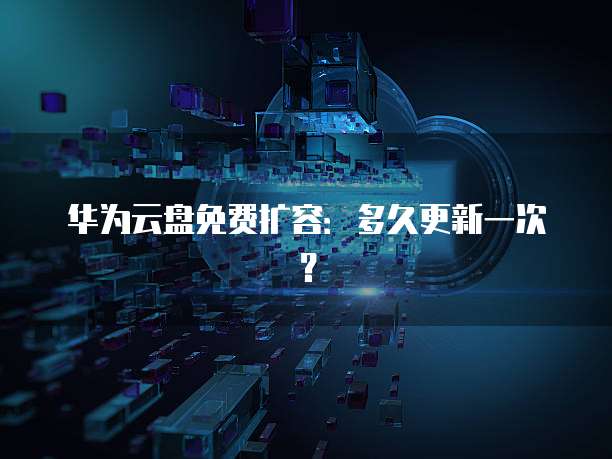 华为云桌面无法读取U盘怎么办?