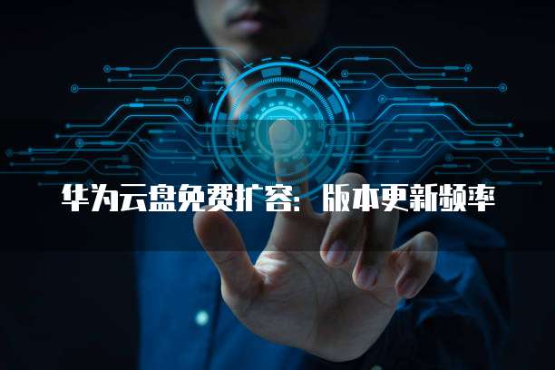 华为云服务器可以用来做什么业务项目?