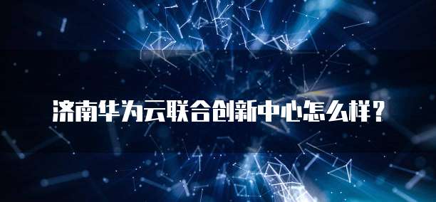 华为云服务器如何开启远程控制服务模式设置