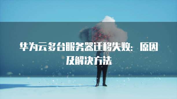 华为云服务器登录页面不显示网络设置了